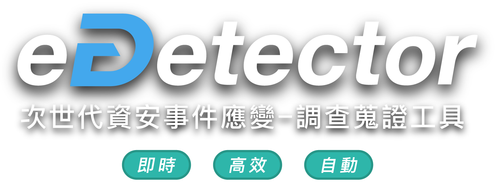 eDetector，次世代資安事件應變調查蒐證工具標題圖片