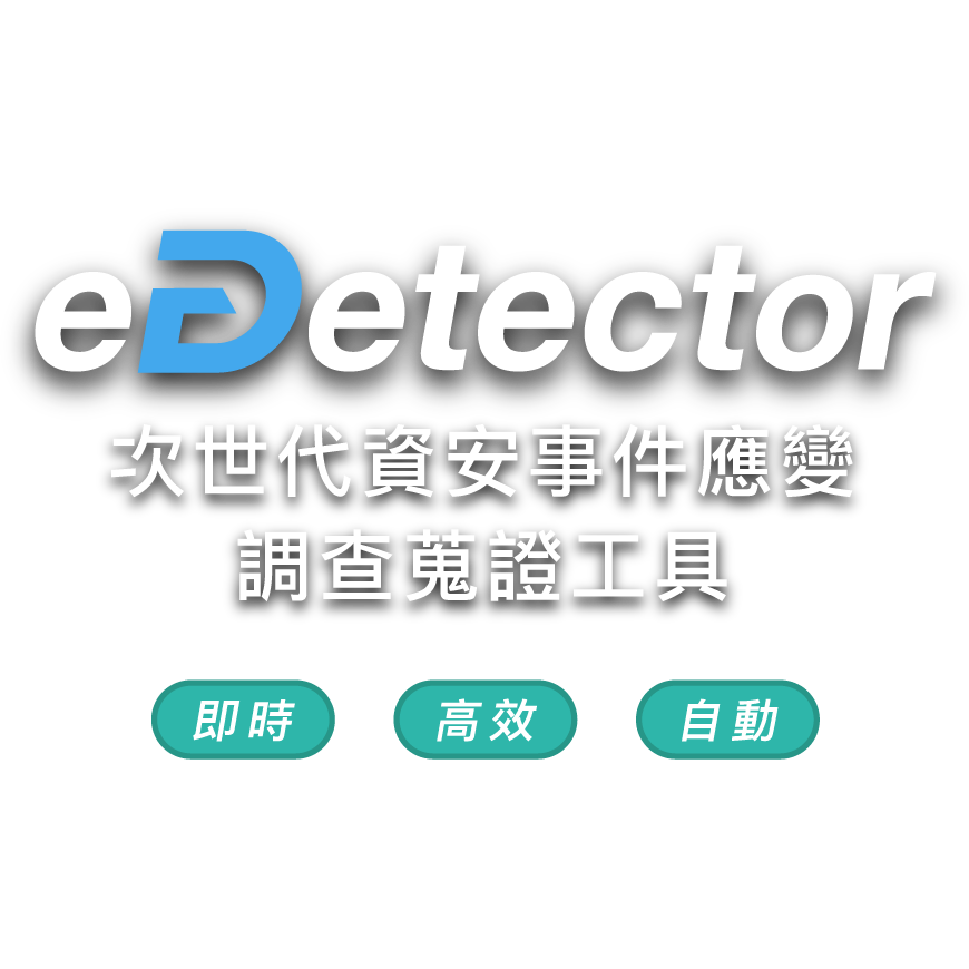 eDetector，次世代資安事件應變調查蒐證工具標題圖片